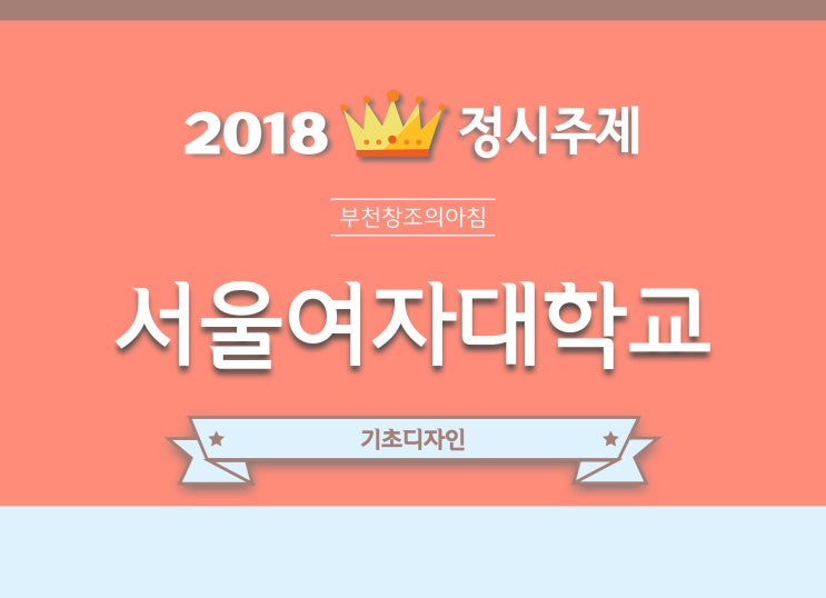 ♥[2018 정시] 서울여대 시각디자인과 산업디자인과 공예과 기초디자인 주제 : 네이버 블로그
