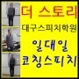 더 스토리 대구스피치학원 일대일수업/면접/코칭/스피치교육