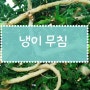 냉이무침 만드는 법 - 향긋하게 / 고소하게