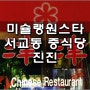 마포구 서교동 진진 중식당 미슐랭(미쉐린)서울 원스타 레스토랑 처음 가보다