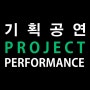 Project Performace(기획공연)