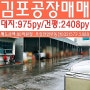 김포공장매매 전자통신/부품업종추천~임대수익+자가공장활용!