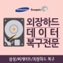 의정부외장하드복구 전국최대규모 업체(삼성,씨게이트,양주 동두천 포천)