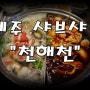 [제주시내맛집] 전복 무한리필 샤브샤브 "천해천" 강추!!