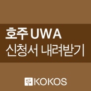 호주 UWA 서호주대학교 입학신청하기 : 입학신청서, 입학원서 다운로드 (UWA Application Form)