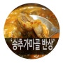 [고양시] '송추가마골 반상'에서 점심먹기~