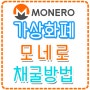 가상화폐 모네로(MONERO XMR coin) 채굴방법 및 채산성 / 상세 설명