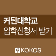 호주 커틴대학교 입학신청하기 : 입학신청서 다운로드 (Curtin University Application Form)