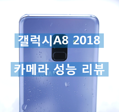 갤럭시A8 2018 카메라 성능 리뷰 영상 [사진, 동영상 촬영] : 네이버 블로그