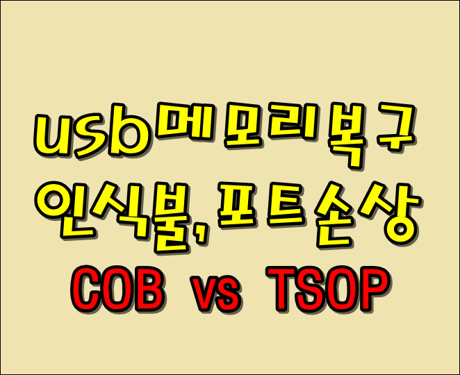 TSOP VS COB, usb복구 인식안됨 : 네이버 블로그