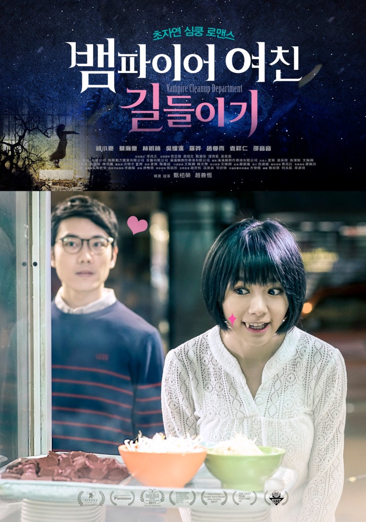 나의 사랑스러운 뱀파이어 (救僵清道夫, Vampire Cleanup Department, 2016) : 네이버 블로그