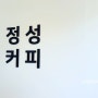 서울역 편안한 카페 “정성커피”