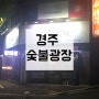 경주 먹을만한곳 충효 숯불광장