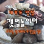 대부도맛집 ] 갯벌놀이터 / 조개찜 새우구이 맛있는 집!!
