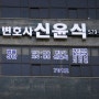 저희 천안변호사 아산변호사 신윤식 사무실 이전