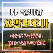강남 요양보호사 입주 / 출퇴근 구인구직 비용