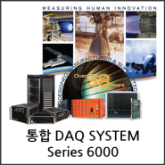 [데이터수집장치/미국/Pacific Instruments] 통합 DAQ 시스템 Series 6000