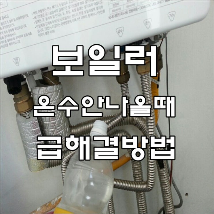 온수 안나올때 해결방법 보일러 온수가 안나와요 : 네이버 블로그