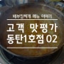 16년 8월 31일 동탄1호점을 다녀가신 고객님의 맛평가입니다!