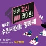 <박강아름의 가장무도회> 제4회 수원사람들 영화제에서 초대해 주셨습니다.