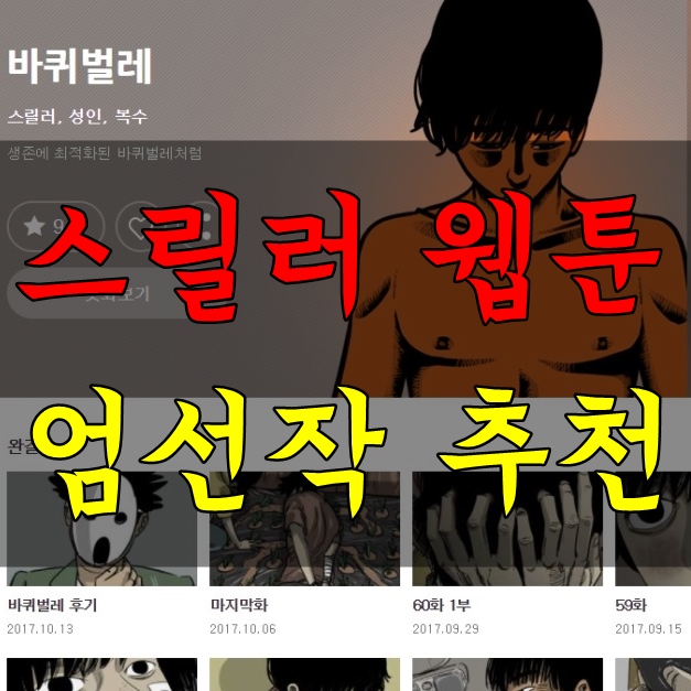 스릴러 웹툰 추천 직접 보고 지렸던 15개의 웹툰 : 네이버 블로그