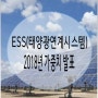 2018년 ESS(태양광연계시스템) 가중치 발표