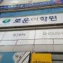 울산 영어 학원 로운 어학원 SK CCTV 설치공사