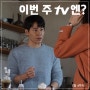 깜땩등댱! 해롱아 네가 거기서 왜 나와...? //*.*// 이번 주 티비엔!