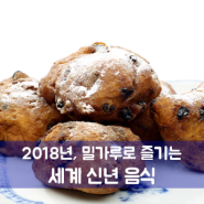2018년, 밀가루로 즐기는 세계 신년 음식