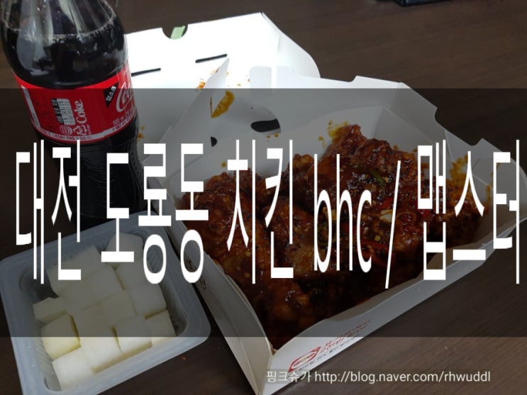 대전 도룡동 치킨맛집 Bhc 맵스터 더 매운맛현금주문 네이버 블로그 6525