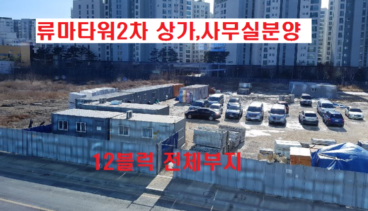 류마타워2차 상가,사무실 분양 계약중 : 네이버 블로그