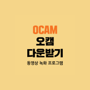 ocam 오캠 다운로드 (움짤,PC화면 녹화 하기)