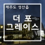 성산일출봉 제주 더포그레이스리조트 Good!