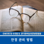 [용인 수지 안경원 다비치] 생활 속 안경 관리 방법