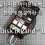 골치아픈 아이폰의 백업 한방에 해결하자 SanDisk iXPand Base +_+