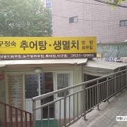[서울/신도림] 구정숙 추어탕 - 추어튀김, 갈치조림, 멸치회무침