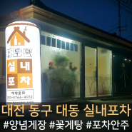 대전 동구 대동 오두막 실내포차