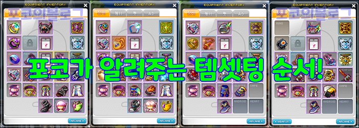 메이플스토리 무자본, 고자본 템셋팅 순서 [공략] : 네이버 블로그