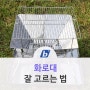 캠핑 화로대 잘 고르는 방법 (미니화로대, 중형화로대, 대형화로대)