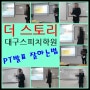 20기 4주차수업 프레젠테이션발표 잘하는 법 더 스토리 대구스피치학원