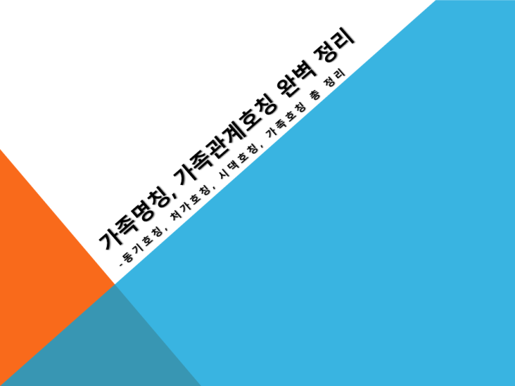 가족명칭, 부를때마다 헷갈리는 가족관계호칭, 가족호칭 완벽 정리 : 네이버 블로그