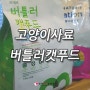 라메르 버틀러 캣푸드 고양이 사료 _ 청라 루비 동물병원