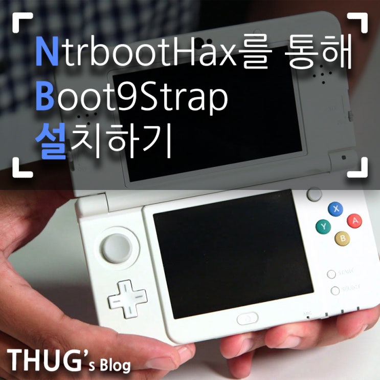 (구)NtrbootHax를 이용한 B9S 설치하기! [Multi 3DS] : 네이버 블로그