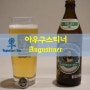 [전용잔] 뮌헨 아우구스티너(Augustiner) 맥주 전용잔