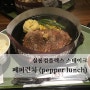 방콕 실롬컴플렉스 스테이크 맛집 : 페퍼런치 (pepper lunch) / 실롬바디웍스 마사지