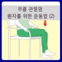 무릎 관절염 환자를 위한 운동법 (2)