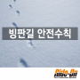 겨울철 빙판길 안전수칙, 보도에서도 안전하게!
