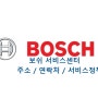 보쉬 AS 센터(수리) - 연락처 및 주소, 서비스 정책