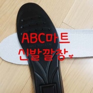 신발 깔창 - ABC 마트 2CM