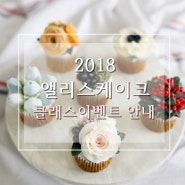2018 클래스이벤트 안내 - 앨리스케이크 버터크림플라워케이크